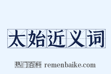 太始近义词是什么意思的图片